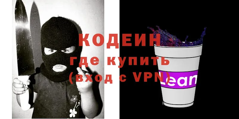 Кодеин напиток Lean (лин)  Камешково 